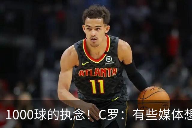 1000球的执念！C罗：有些媒体想杀我，但用猎枪才行