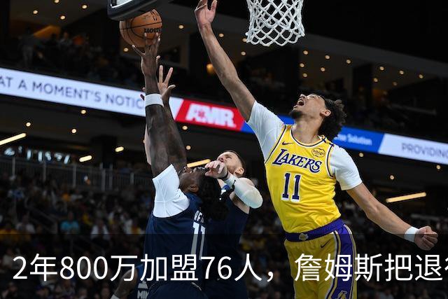 2年800万加盟76人，詹姆斯把退役问题挡了回去
