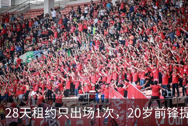 28天租约只出场1次，20岁前锋提前回到母队