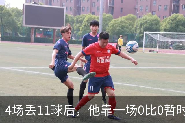 4场丢11球后，他靠一场0比0暂时保住了帅位