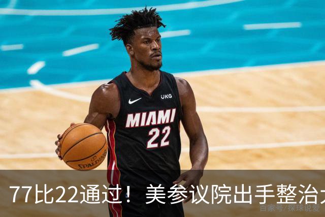 77比22通过！美参议院出手整治大学体育乱象，反对者：这是剥削