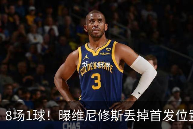 8场1球！曝维尼修斯丢掉首发位置，穆里尼奥失去耐心，已跌至第四