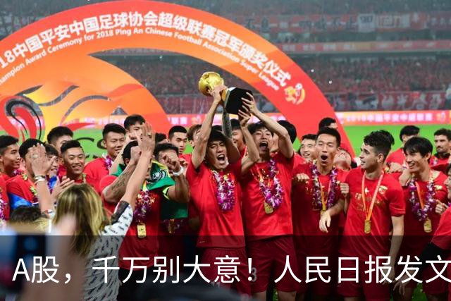 A股，千万别大意！人民日报发文释放风向，节后市场大概全新变局