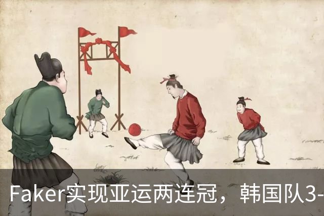 Faker实现亚运两连冠，韩国队3-0夺金成功，LPL最年轻中单炸了