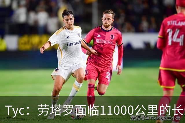 Tyc：劳塔罗面临11000公里的长途飞行，预计缺席对帕尔马比赛