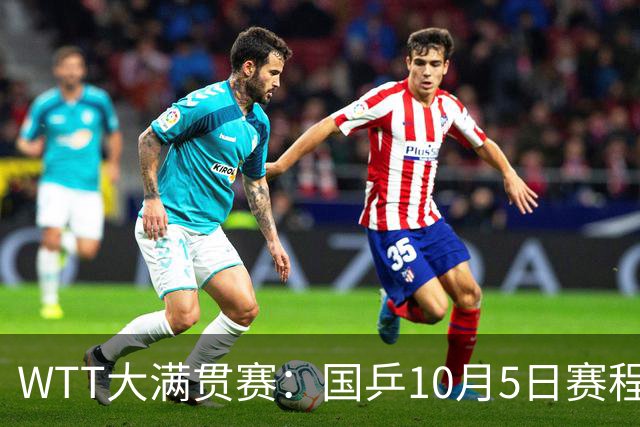 WTT大满贯赛：国乒10月5日赛程公布，孙颖莎单打首秀，梁靖崑迎来恶战