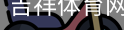 吉祥体育